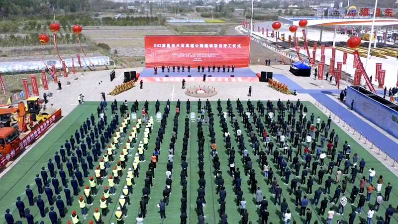 再戰(zhàn)西北！公司參與投資建設(shè)的S42漳縣至三岔高速公路建設(shè)項目正式開工